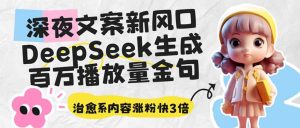 深夜文案新蓝海:DeepSeek形成上百万播放率经典话语,治愈系动漫具体内容增粉快3倍-创业资源网