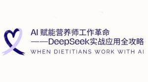 AI创变高级营养师工作中改革：DeepSeek实战应用攻略大全，提高工作效率-创业资源网