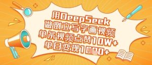 用DeepSeek做倒立起来写字画短视频，一条点赞量10W ，单日转现好几张-创业资源网
