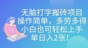 无脑打字搬砖项目,操作简单,多劳多得,小白也可轻松上手,单日入2张!-创业资源网