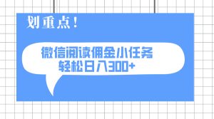 2025最新微信阅读小每日任务,0成本费,轻轻松松日入300 可引流矩阵可变大-创业资源网