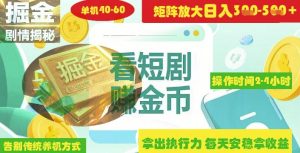 揭密短剧剧本广告宣传掘金队高级游戏玩法怎样引流矩阵实际操作完成单日2-4钟头盈利3-5张-创业资源网