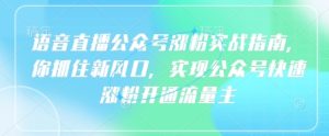 连麦直播公众号涨粉实战演练手册,你把握住新蓝海,完成微信公众号快速吸粉开通流量主-创业资源网
