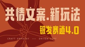 独家首发,情感文案笔写版,全新玩法,一分钟一条著作,100%过原创设计,单日稳定盈利3张-创业资源网