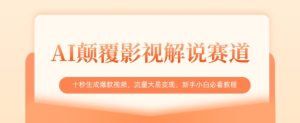 AI刷新电影解说跑道，十秒形成爆款短视频，流量多易转现，新手入门必读实例教程-创业资源网