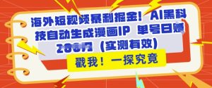 海外短视频爆利掘金队,AI高科技一键生成漫画作品IP 运单号日入好几张(评测合理)-创业资源网