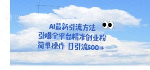 运用聊天拉爆自主创业粉,三分钟一条著作,单人单日引流方法500-创业资源网