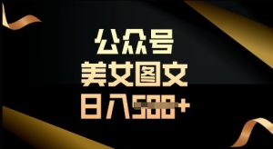 微信公众号微信流量主长期收益新项目,照片直接复制运送,轻轻松松日入好几张-创业资源网