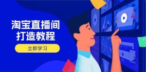 淘宝直播打造出实例教程：把握播出选择商品与选款核心逻辑，打造出高转化直播房间-创业资源网