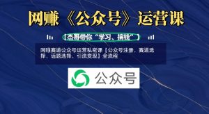 网创跑道微信公众号运营私秘课【公众号申请、跑道挑选、话题讨论挑选、引流变现】全过程-创业资源网