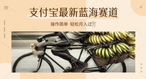 支付宝生活号新模式，奥德彪经典话语，视频后期制作简易，适宜新手入门，轻轻松松日入多张-创业资源网