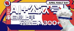 AI 微信公众号写短文,每日轻轻松松日入3张,盈利可以多矩阵号盈利,小白可没脑子实际操作且上手快-创业资源网