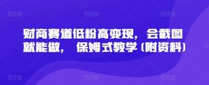 财商教育跑道低筋粉高转现，会截屏就可以做， 跟踪服务课堂教学(附材料)-创业资源网