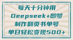 每天十分钟,用Deepseek 即梦,制做翻页书运单号,玩命增粉,单日转现500-创业资源网