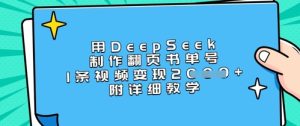 用DeepSeek制做翻页书运单号,1条视频变现过千,附详尽课堂教学-创业资源网