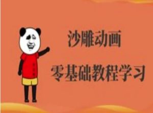 沙雕动画制做课程内容-逗逼角色动画教程-创业资源网