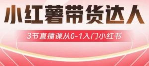 小红书主播带货启航计划，3节视频课堂从0-1新手入门小红书的-创业资源网