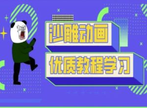 沙雕动画课堂教学-抖音小视频熊猫人制作教程-创业资源网