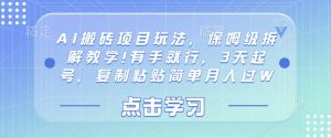 AI搬砖项目玩法,保姆级拆解教学!有手就行,3天起号,复制粘贴简单月入过W-创业资源网
