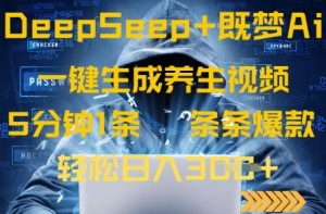 DeepSeek+既梦Ai生成养生视频,5分钟一条,条条爆款,轻松日入3张-创业资源网