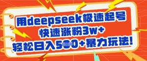 用deepseek急速养号,快速吸粉3w ,轻轻松松日入5张 暴力行为游戏玩法-创业资源网