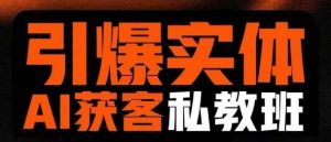 点爆实体线AI模版引流方法私人教练班,从0~1搞懂实体线短视频获客-创业资源网