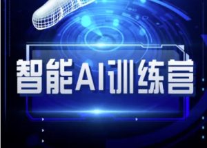 智能化AI自媒体训练营-自媒体平台必读实例教程-创业资源网