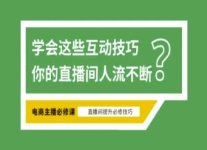 淘宝直播间必不可少直播房间互动交流方法,掌握这些方式下一个一线网红便是你-创业资源网