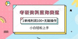 考研资源瀚海跑道,1纯粹盈利100 没脑子实际操作,新手快速上手-创业资源网