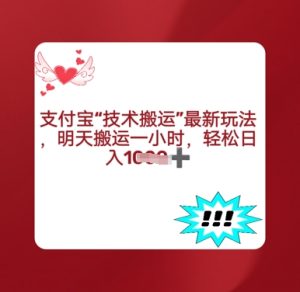 支付宝钱包运送全新游戏玩法,每日运送1钟头,轻轻松松日入好几张-创业资源网