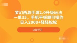 梦幻西游端游2.0升级玩法,一单35,手机平板电脑即可操作,日入2000 轻松-创业资源网