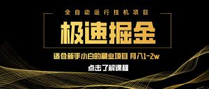 急速掘金，单设备日入600+，小白轻松月入一万八 副业的不二之选-创业资源网