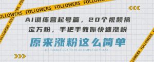 AI夏令营养号篇,20段视频解决万粉,教你如何快速吸粉-创业资源网