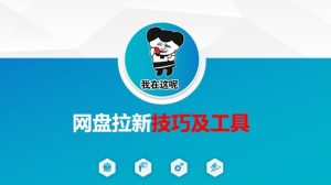 做百度云盘引流技巧及专用工具,做百度云盘引流真真正正的关键-创业资源网