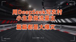 用DeepSeek写小买卖做微信流量主,每篇也是大热文-创业资源网