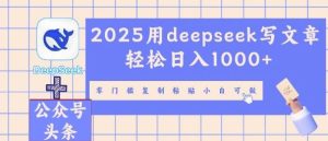 2025用deepseek发表文章轻轻松松日入好几张,零门槛拷贝小白可做-创业资源网