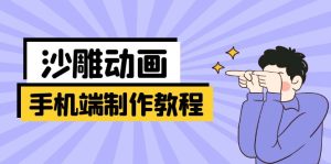 移动端逗逼动画制作教程:包含软件操作、文案创作、艺术设计、动作衔接等-创业资源网