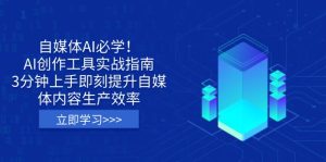 自媒体平台AI必会!AI创作平台实战演练手册,3min入门立刻提高自媒体内容生产率-创业资源网