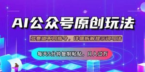 微信公众号微信流量主多跑道游戏玩法详细说明,Ai原创文章内容,每日5min拷贝,轻轻松松月...-创业资源网