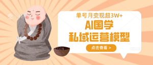 AI国学经典私域流量运营实体模型,无成本费、转现快、周期时间短、延续性强,运单号月转现3w-创业资源网