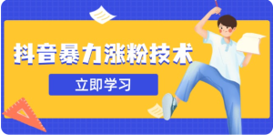 3月最新抖音暴力行为增粉技术性，快速吸粉安全性零风险，一天涨1-10W粉-创业资源网