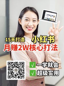小红书的月赚2W个核心玩法,15天打造快速挣钱小红书账号-创业资源网
