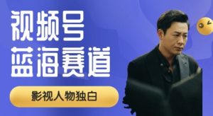 微信视频号全新瀚海跑道,制做影视作品对白短视频,撸分为方案盈利,一般新手全职的能够月入了W-创业资源网