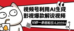 微信视频号AI解说视频，10秒左右一条，带字幕，带声频，轻松运用原创者分为方案日入多张-创业资源网