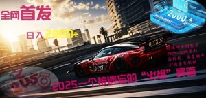 独家首发：2025一个被忽略的“受欢迎”跑道轻轻松松日入好几张-创业资源网