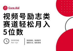 微信视频号励志类跑道快速吸粉500 ,迅速养号,轻轻松松转现月入了W-创业资源网