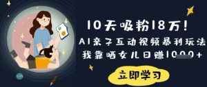 10天增粉18W！AI亲子活动短视频爆利游戏玩法，卧槽晒闺女日入多张-创业资源网