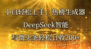 新手快速上手热搜榜制作器，DeepSeek智能化写头条轻轻松松日收2张-创业资源网