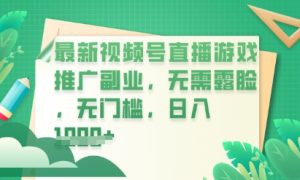 新视频号小游戏直播营销推广,超小众,不露脸,零门槛,新手入门也可以日入多张-创业资源网
