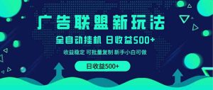 2025全新升级广告联盟平台游戏玩法 单机版500 课程内容实际操作共享 小白可没脑子实际操作-创业资源网